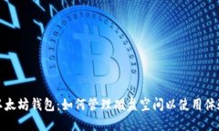以太坊钱包：如何管理磁盘空间以使用体验