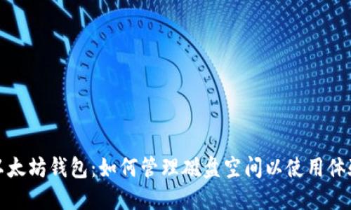 以太坊钱包：如何管理磁盘空间以使用体验