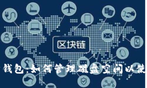 以太坊钱包：如何管理磁盘空间以使用体验