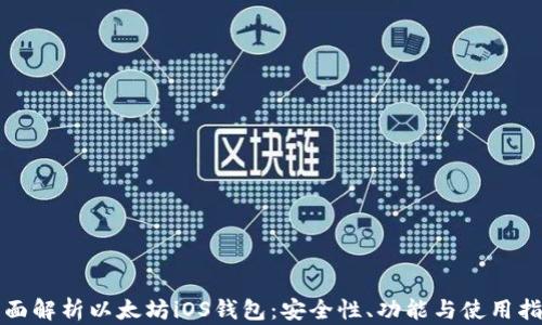 
全面解析以太坊iOS钱包：安全性、功能与使用指南