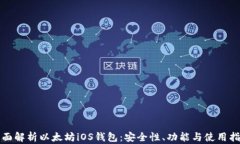 全面解析以太坊iOS钱包：安全性、功能与使用指
