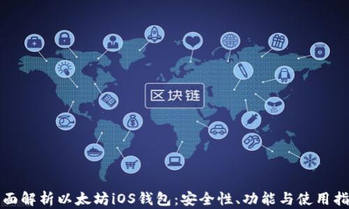 
全面解析以太坊iOS钱包：安全性、功能与使用指南