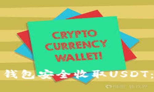 如何使用钱包安全收取USDT：全面指南