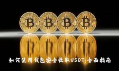 如何使用钱包安全收取USDT：全面指南