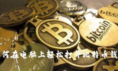 如何在电脑上轻松打开比特币钱包