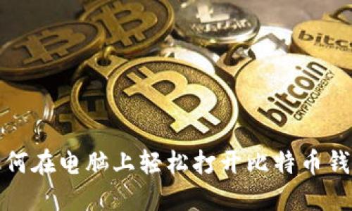 如何在电脑上轻松打开比特币钱包