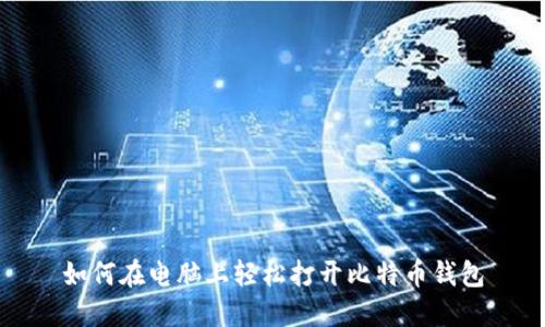 如何在电脑上轻松打开比特币钱包