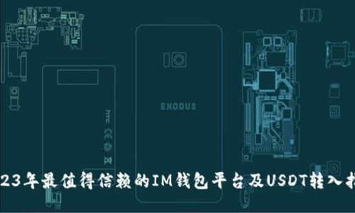 2023年最值得信赖的IM钱包平台及USDT转入指南
