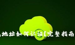 比特币钱包地址如何认证？完整指南与问题解答