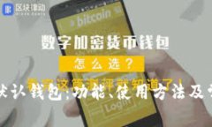 比特币核心默认钱包：功能、使用方法及常见问