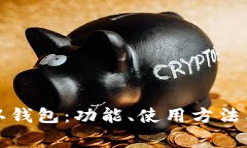 比特币核心默认钱包：功能、使用方法及常见问题详解