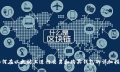 如何在以太坊上进行交易和购买钱包的详细指南