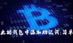 如何在以太坊钱包中添加助记词：简单步骤指南