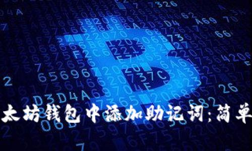 如何在以太坊钱包中添加助记词：简单步骤指南