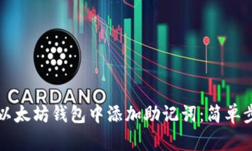 如何在以太坊钱包中添加助记词：简单步骤指南
