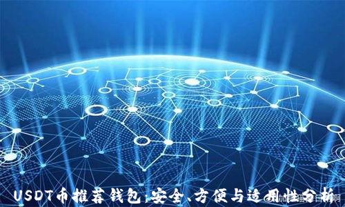 
USDT币推荐钱包：安全、方便与适用性分析