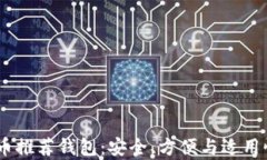 USDT币推荐钱包：安全、方便与适用性分析
