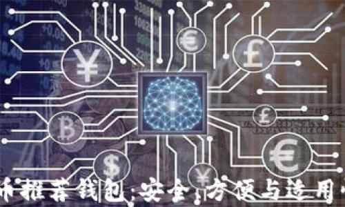 
USDT币推荐钱包：安全、方便与适用性分析