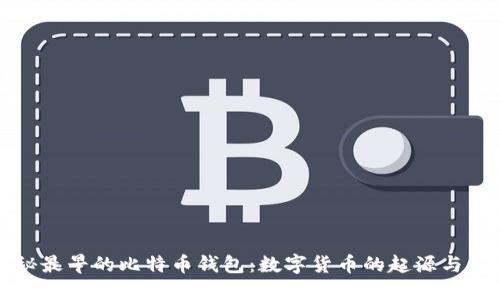 揭秘最早的比特币钱包：数字货币的起源与发展