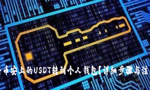 如何将币安上的USDT转到个人钱包？详细步骤与注意事项