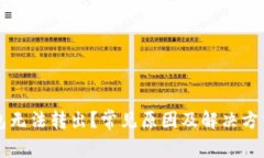 比特币钱包无法转出？常见原因及解决方法全面