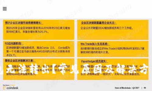 比特币钱包无法转出？常见原因及解决方法全面解析