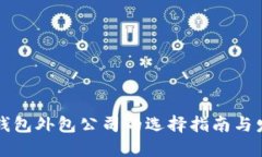 区块链钱包外包公司的选择指南与发展趋势