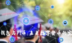 以太坊钱包与Pi币：未来数字货币的完美结合