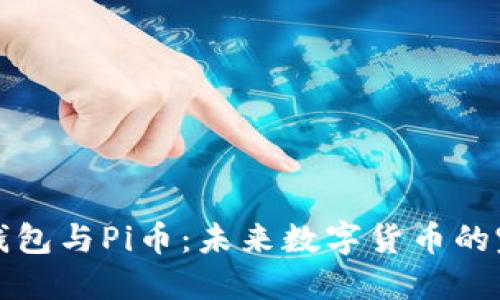以太坊钱包与Pi币：未来数字货币的完美结合