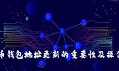 比特币钱包地址更新的重要性及操作指南