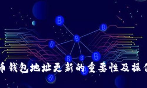 比特币钱包地址更新的重要性及操作指南