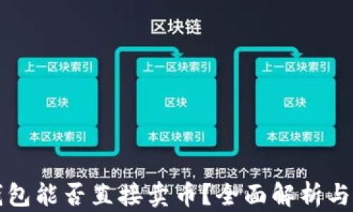 
比特币钱包能否直接卖币？全面解析与使用指南