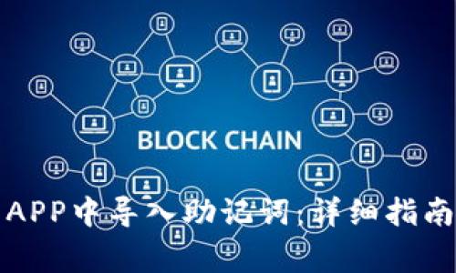 如何在小狐钱包APP中导入助记词：详细指南与常见问题解答