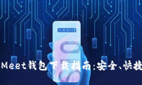 2023年虚拟币Meet钱包下载指南：安全、快捷、用户体验优先