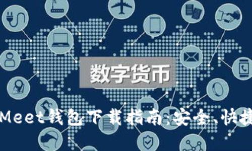 2023年虚拟币Meet钱包下载指南：安全、快捷、用户体验优先
