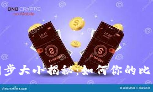 比特币钱包同步大小揭秘：如何你的比特币交易体验