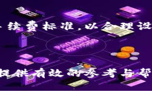 bibiao如何选购合适的区块链钱包来进行货物交易？/bibiao
区块链钱包, 货物交易, 选购指南, 数字资产管理/guanjianci

## 内容主体大纲

1. **引言**
   - 介绍区块链钱包的重要性
   - 区块链与货物交易的关系

2. **区块链钱包的种类**
   - 热钱包与冷钱包
   - 软件钱包与硬件钱包
   - 案例分析：不同类型钱包的特点

3. **选购区块链钱包的关键因素**
   - 安全性
   - 兼容性
   - 用户体验
   - 支持的币种

4. **区块链钱包的使用步骤**
   - 创建钱包账户
   - 资金充值
   - 进行货物交易的方式

5. **如何评估区块链钱包的信誉**
   - 用户评价
   - 开发公司背景
   - 社区支持

6. **常见问题与解答**
   - 哪种钱包更适合初学者？
   - 如何保护我的钱包安全？
   - 如何快速进行货物交易？
   - 钱包丢失了怎么办？
   - 如何确保交易的有效性？
   - 什么是交易手续费？

7. **总结**
   - 重申选购区块链钱包的重要性
   - 鼓励用户根据自身需求进行选择


## 引言

在近年来，随着区块链技术的快速发展，区块链钱包的使用愈加广泛。区块链钱包不仅可以储存和管理数字货币，还能在货物交易中发挥重要作用。无论是个人用户还是企业，选择一个合适的区块链钱包都至关重要，它不仅关乎资产的安全，也关系到交易的便捷性。

本文将详细介绍如何选购区块链钱包，针对货物交易的需求，分析各类钱包的优缺点，以及选购时需要关注的关键因素。同时，我们还将针对常见问题进行解答，让您在选择和使用钱包的过程中更为得心应手。

## 区块链钱包的种类

### 热钱包与冷钱包

区块链钱包可以分为热钱包和冷钱包。热钱包是直接连接互联网的电子钱包，方便用户进行快速交易，但相应的安全性较低。相对而言，冷钱包则是离线存储的方式，通常通过硬件设备来储存私钥，安全性高，但使用上可能不够便捷。

### 软件钱包与硬件钱包

根据存储方式，区块链钱包又可分为软件钱包和硬件钱包。软件钱包可以是桌面应用、手机应用或者网页钱包，方便用户随时随地访问。而硬件钱包则需购买专用设备，虽然初期投入较高，但能提供更为可靠的安全保障。

### 案例分析：不同类型钱包的特点

例如，某知名移动软件钱包以用户体验为主打，支持多种货币，并提供便捷的交易界面，而一款硬件钱包则以其高度的安全性赢得用户信任，适合长期持有数字资产的用户。选择前需评估自身需求。


## 选购区块链钱包的关键因素

### 安全性

安全性始终是选购区块链钱包的首要考虑。用户应关注钱包的加密算法、私钥存储方式，以及是否有双重身份验证等安全措施。为了提升安全性，选择知名度较高且信誉良好的钱包服务商是个好选择。

### 兼容性

另外，钱包的兼容性也十分重要，尤其是在进行货物交易时。用户应确认所选钱包是否支持自己所需的数字货币及交易平台，从而保证交易能够顺利进行。

### 用户体验

用户体验也是选购钱包时不可忽视的因素。友好的界面设计、清晰的交易流程和及时的客服支持都是考量一个钱包的用户体验的重要因素。

### 支持的币种

对于货物交易，支持的币种也是一种选择依据。不同的交易平台与商品可能需要不同的数字货币，因此确保钱包支持您日常所需的各种币种是非常重要的。


## 区块链钱包的使用步骤

### 创建钱包账户

用户在选择合适的区块链钱包后，需要下载软件并注册账户。通常需要填写一些基本信息，并设置强密码以保护账户安全。部分钱包还会提供助记词或私钥，务必妥善保存。

### 资金充值

创建账户后，用户需要向钱包中充值资金。可以通过链接已有的银行账户，或者直接通过其他交易平台转入数字货币。注意核对充值地址，确保无误以免丢失资金。

### 进行货物交易的方式

在钱包中存入资金后，用户可以通过扫描二维码、输入收款地址等方式，轻松进行货物交易。需要提前了解卖方的数字钱包信息，并确保交易价格与货物价值相符。


## 如何评估区块链钱包的信誉

### 用户评价

在选购钱包之前，一定要参考其他用户的评价和使用体验。可以在相关平台查看评论与反馈，选择大家公认的优质钱包。

### 开发公司背景

了解钱包的开发公司背景可以帮助用户判断钱包的可靠性。一般来说，大型科技公司或有丰富金融背景的初创公司开发的钱包更值得信赖。

### 社区支持

活跃的社区支持也是评估钱包信誉的重要方面，良好的社区反馈和技术支持可以为用户提供额外的保障，帮助解决使用过程中的困难。


## 常见问题与解答

### 哪种钱包更适合初学者？

初学者选择钱包的指南
对于初学者而言，选择一个数据友好、操作简单且安全性高的钱包至关重要。通常，软件钱包更适合新手用户，因为它们的下载安装和使用过程相对简单，而冷钱包则更适合那些懂得安全保障的人群。推荐一些知名品牌钱包，它们往往提供用户指导，帮助初学者快速上手。同时，选择支持多种货币与交易功能的钱包，将为未来的交易提供便利。

### 如何保护我的钱包安全？

保障钱包安全的有效措施
保护钱包安全的措施包括几个方面。首先，确保您的设备上安装了最新版的杀毒软件，使社交工程攻击和恶意软件得以防范。其次，设定强复杂度的密码，同时启用双重身份验证功能以增加安全层。另外，定期备份钱包数据，确保即使设备丢失，钱包信息依旧安全。最重要的是，切勿向他人泄露您的私钥或助记词，这两个关键信息将直接关系到您数字资产的安全。

### 如何快速进行货物交易？

提升货物交易速度的技巧
为了快速进行货物交易，用户需提前确认卖家的数字钱包地址并确保交易信息的准确性。选择流行度高且交易量大的交易平台，可加速交易的确认及处理时间。进一步地，确保在交易时合理设定交易手续费，以优先确保交易的高效性。定期关注区块链网络的拥堵情况，有助于选择合适的交易时机，提升交易的及时性。

### 钱包丢失了怎么办？

应对钱包丢失的策略
如果钱包丢失，首先不要慌乱。回忆是否进行过备份或记录助记词，这些信息是恢复钱包的关键。若使用软件钱包，可尝试通过客服或技术支持寻求帮助。硬件钱包在丢失后，如果备份有私钥，也能进行恢复。建议用户在获得新钱包后，重新制定安全措施，以确保资产安全。

### 如何确保交易的有效性？

确保交易有效性的步骤
为了确保交易的有效性，建议用户在发送交易前仔细检查收款方的地址，确认无误后再进行操作。此外，在确认交易状态时，应在区块链浏览器上追踪交易记录，确保交易已被区块链网络确认。交易过程中的及时反馈和确认也至关重要，一旦发现异常要立即进行干预，避免损失发生。

### 什么是交易手续费？

了解交易手续费的基本知识
交易手续费是用户在使用区块链钱包进行数字货币交易时，支付给矿工或网络的费用。手续费的高低会直接影响交易的确认速度，因此在进行交易前应了解当前网络的手续费标准，以合理设定应支付的费用。交易手续费通常是根据网络负载情况而变动，高峰时间段的手续费可能更高，这时用户可以选择在网络较为空闲时进行交易。

## 总结

选择合适的区块链钱包对于进行货物交易至关重要。从安全性、兼容性到用户体验，每一项因素都可能影响到交易的顺利进行。希望本文的介绍和分析能够为您选择钱包提供有效的参考与帮助。当您决定好钱包后，务必定期检查和更新安全措施，确保资产的安全与顺畅交易的体验。
