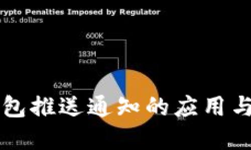 区块链钱包推送通知的应用与未来发展