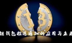 区块链钱包推送通知的应