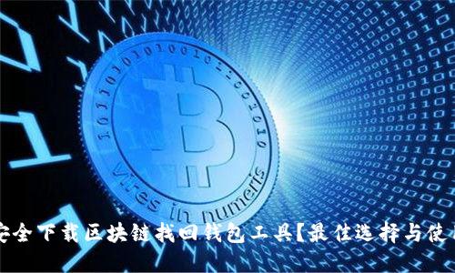 如何安全下载区块链找回钱包工具？最佳选择与使用指南