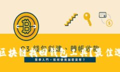 如何安全下载区块链找回