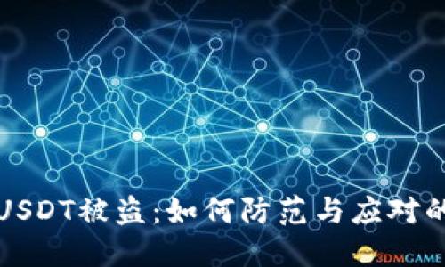 波场钱包USDT被盗：如何防范与应对的全面指南