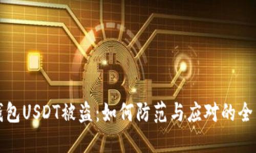 波场钱包USDT被盗：如何防范与应对的全面指南