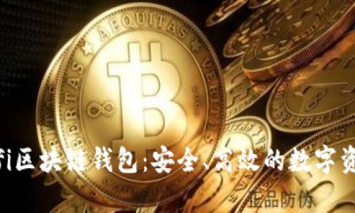 全面解析Bifi区块链钱包：安全、高效的数字资产管理工具