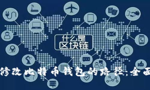 如何修改比特币钱包的路径：全面指南