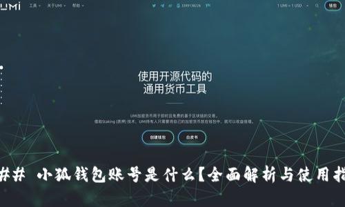 ### 小狐钱包账号是什么？全面解析与使用指南