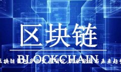 区块链钱包产业发展研究