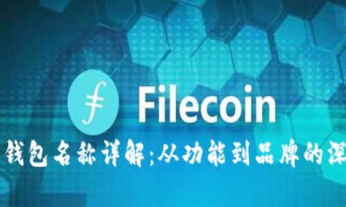 区块链钱包名称详解：从功能到品牌的深入解析