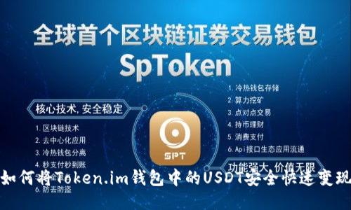 如何将Token.im钱包中的USDT安全快速变现