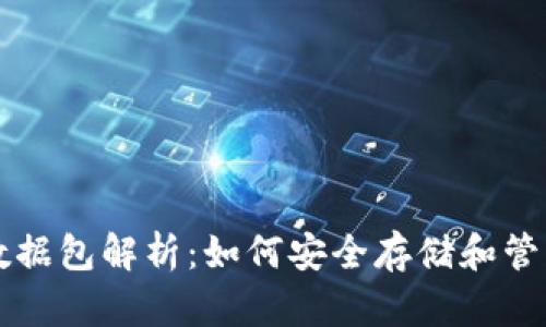 比特币钱包完整数据包解析：如何安全存储和管理你的比特币资产